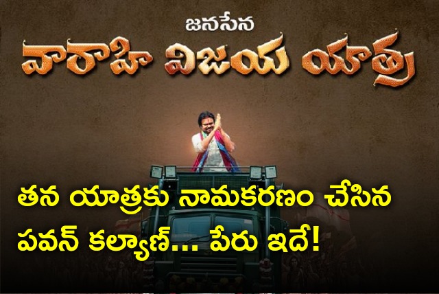 Pawan Kalyan named his yatra