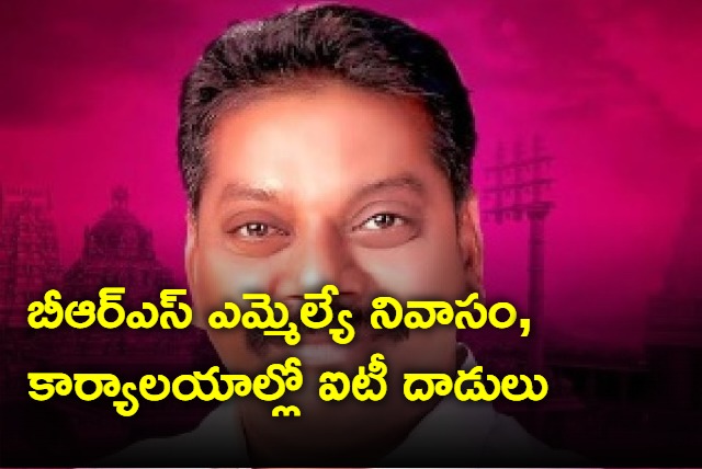 IT raids on BRS MLA Pailla Shekar Reddy