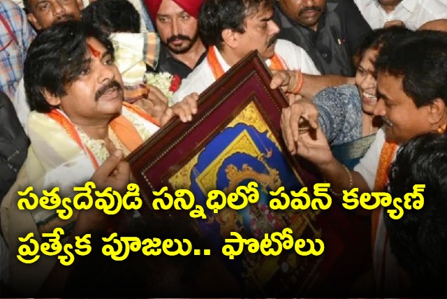 Janasenani pawan kalyan visited satya devadi Temple in annavaram