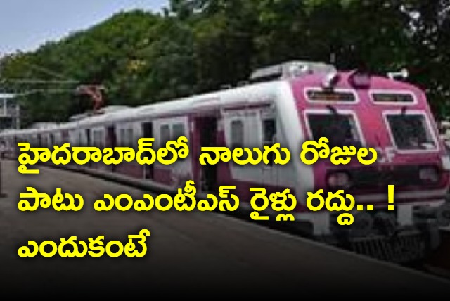 MMTS trains cancelled from 14 to 17 in hyderabad