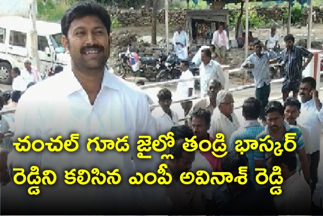 MP Avinash Reddy met his father Bhaskar Reddy in Chanchalguda prison 