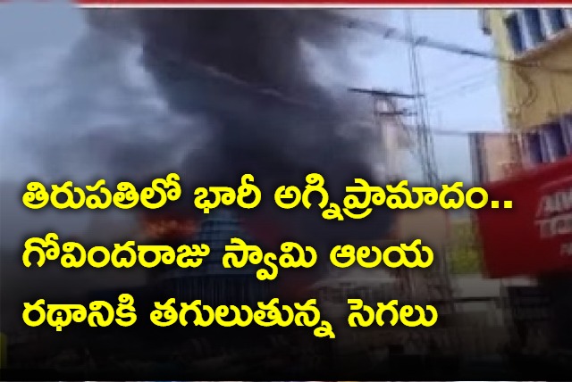 Fire accident in Tirupati