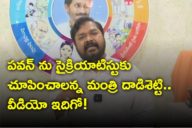 AP Minister Dadishetti Raja Fires On Pawan Kalyan