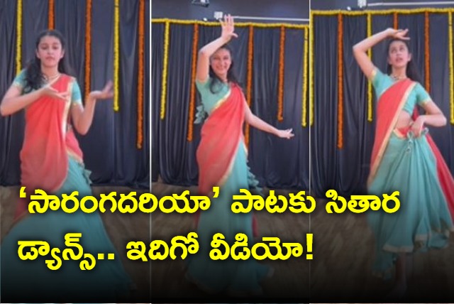 mahesh babu daughter sitara dance saranga dariya song