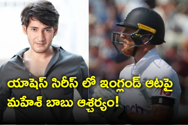 New Era Of Cricket Mahesh Babus Interesting Post On Englands Declaration In Ashes Opener