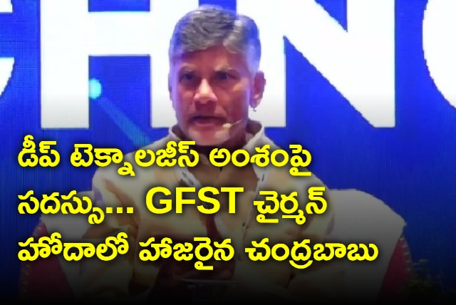 Chandrababu attends GFST seminar in Hyderabad