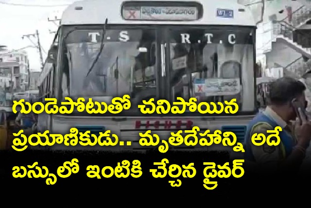 Passenger dies of Heart attack in Bus TSRTC Bus Driver and Conductor carries his body to home