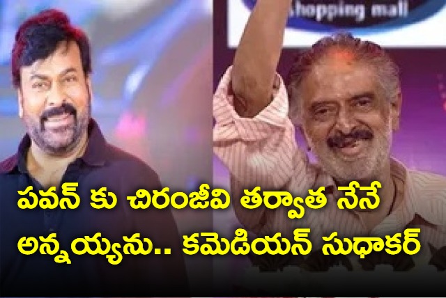 Comedian Sudhakar about his relationship with Chiranjeevi and Pawan Kalyan