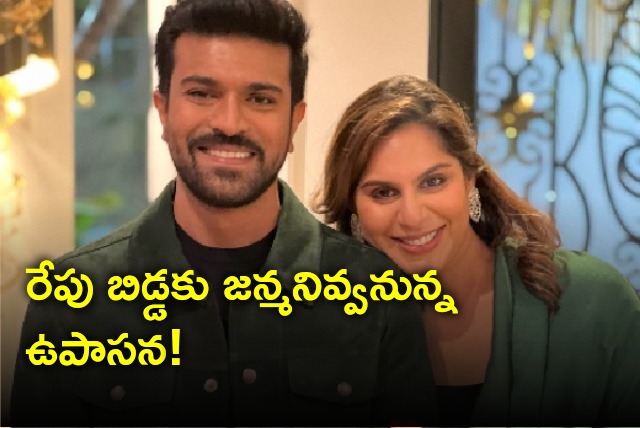 Upasana will give birth to a child tomorrow 