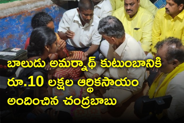 Chandrababu handed over financial help to murdered boy Amarnath family members 