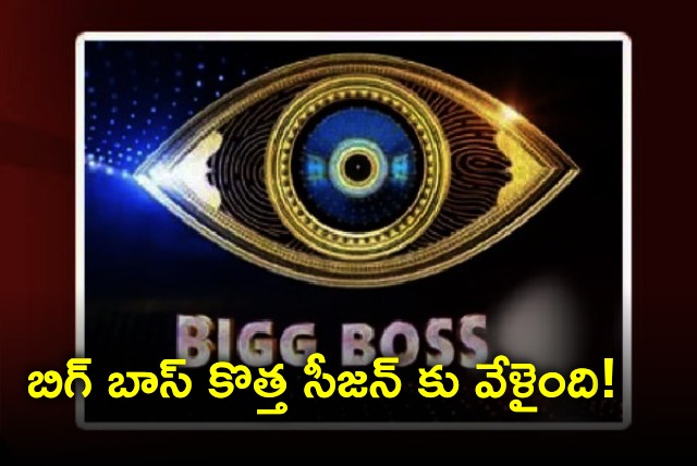 It is time for Telugu Bigg Boss new season 