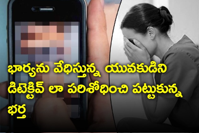 A Husband from sangareddy turned as detective after getting vulgar messages to wife