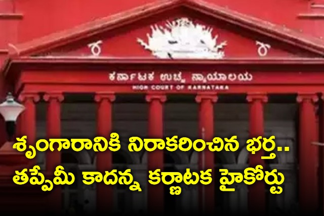 Not having sex is not cruelty under under IPC says Karnataka High Court