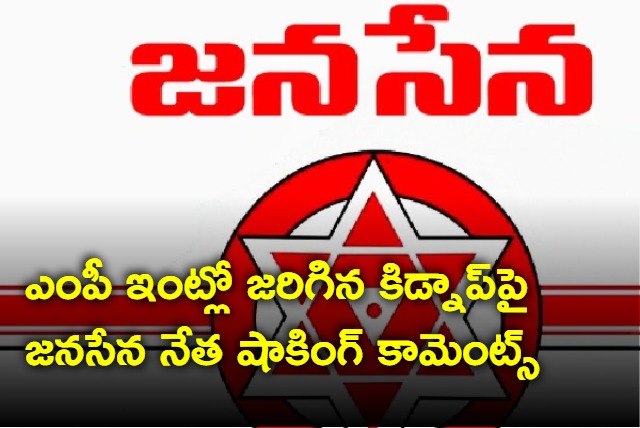 Janasena leader comments on visakha MP family kidnap issue