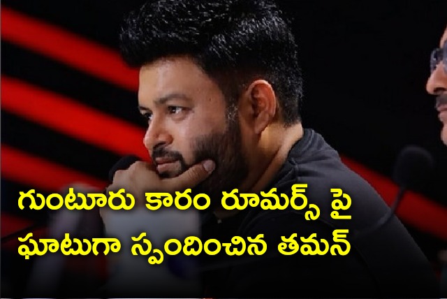 Thaman sharply reacts about rumors on Guntur Kaaram