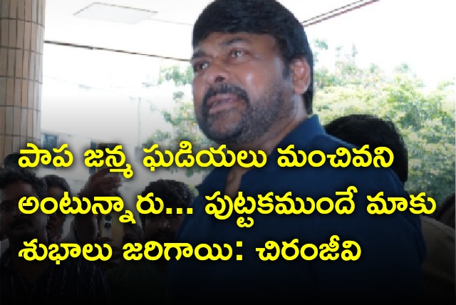 Chiranjeevi talks about new born baby 