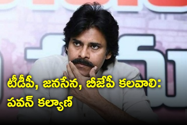 TDP Janasena and BJP should alliance to ensure anti YCP vote is not to be split says Pawan Kalyan