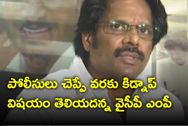 YSRCP MP MVV on kidnap vishaka issue