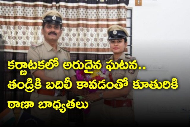 woman SI takes charge from dad in karnataka