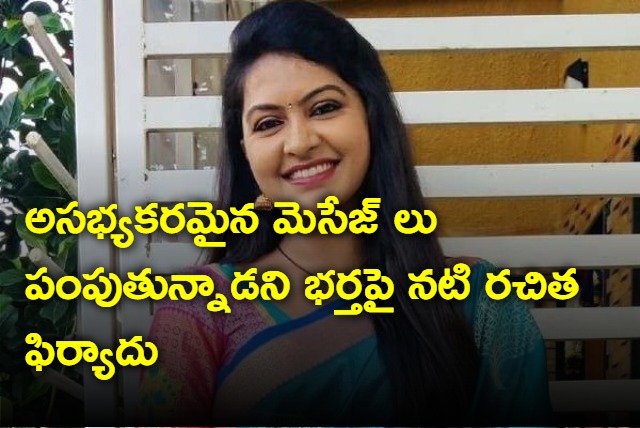 Rachita Mahalakshmi complains on her husband