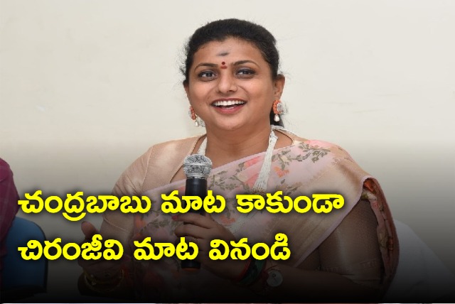 Roja suggests Pawan Kalyan to hear Chiranjeevi not Chandrababu