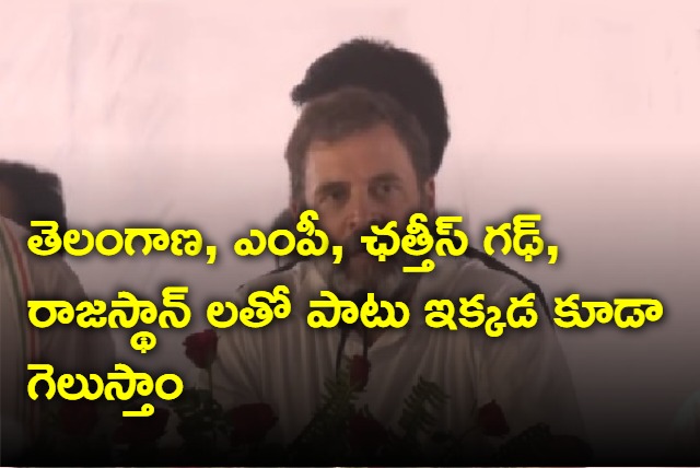 We are going to win Telangana MP Chattisgarh Rajasthan says Rahul Gandhi