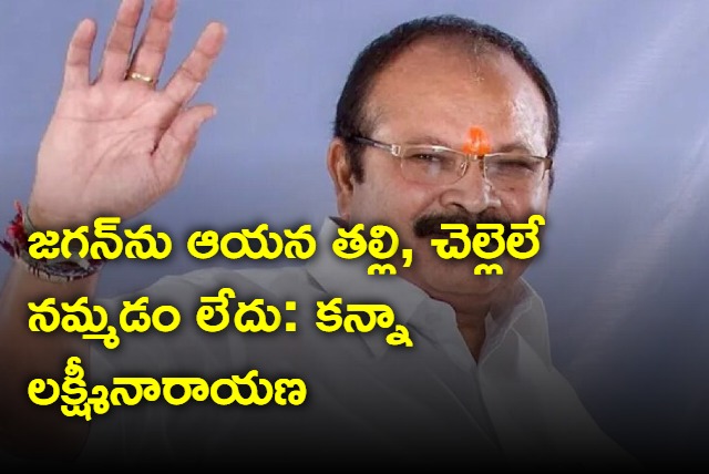 kanna lakshminarayana fires on jagan