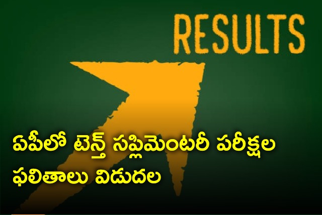 AP 10th Class supplementary exams results released 