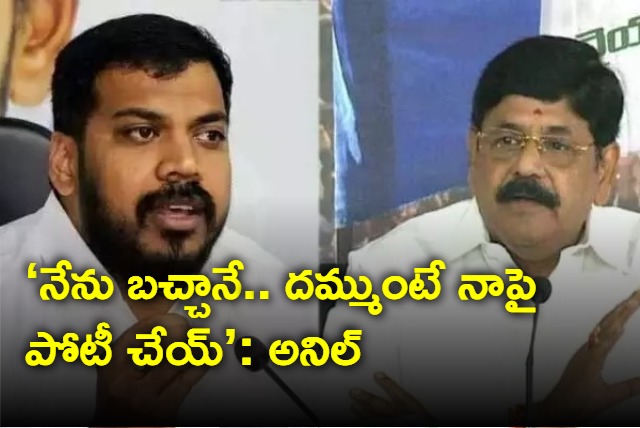 YCP Mla Anil Yadav Challenge to Anam Ramanarayana Reddy