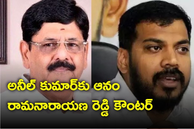 Anam Ramanaraya Reddy gave counter to Anil Kumar Yadav