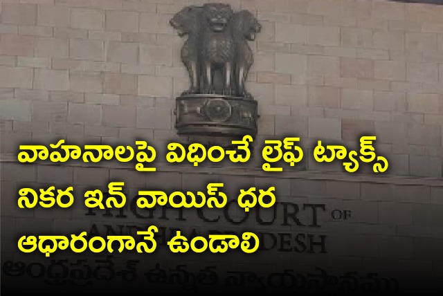 AP High Court verdict on motor vehicles life tax 