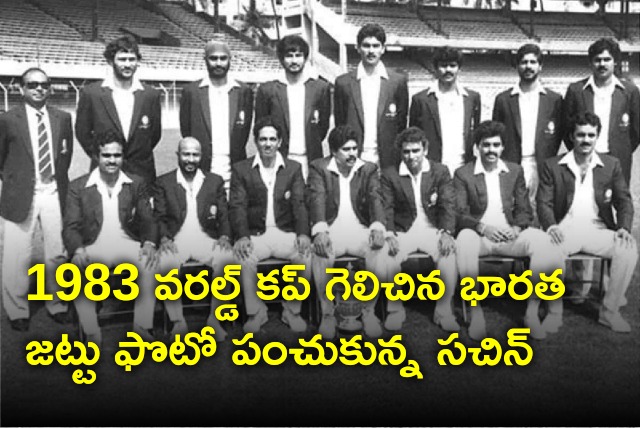 Sachin Tendulkar shares 1983 world cup winning team photo 