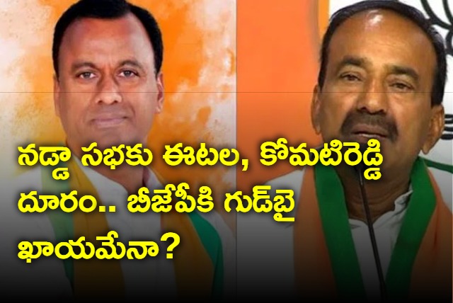 Etela Rajender and Komatireddy Raj Gopal Reddy Ready To Quit BJP