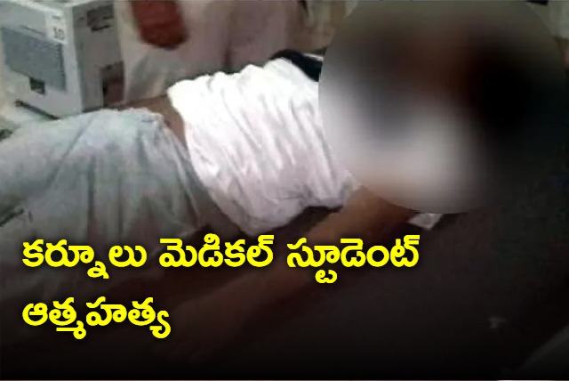 MBBS Student suicide at Kurnool ViswaBharathi Medical College