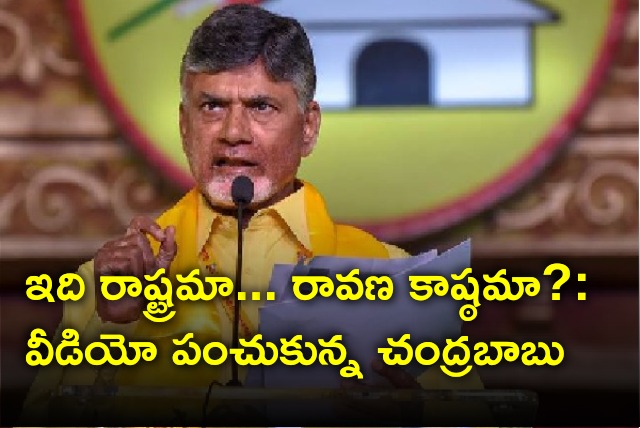 Chandrababu shared a video and fires on CM Jagan