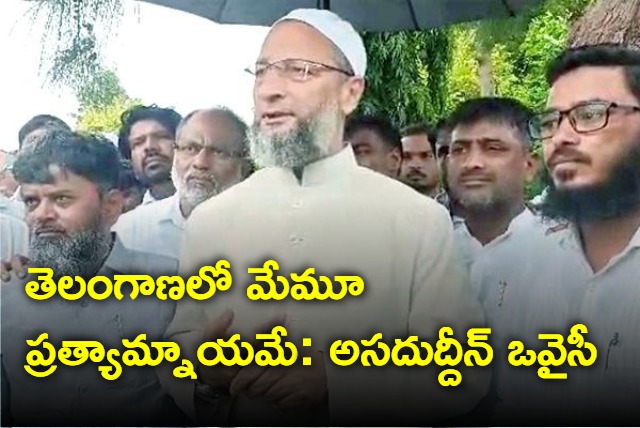 asaduddin owaisi interesting comments over mim contest in telangana