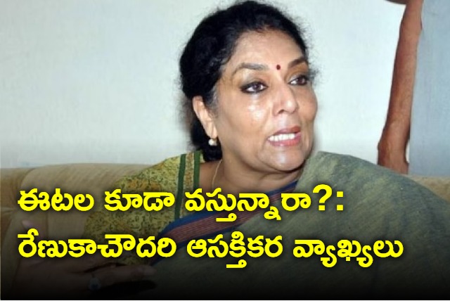 sensational comments of renuka chaudhary after the meeting with ponguleti