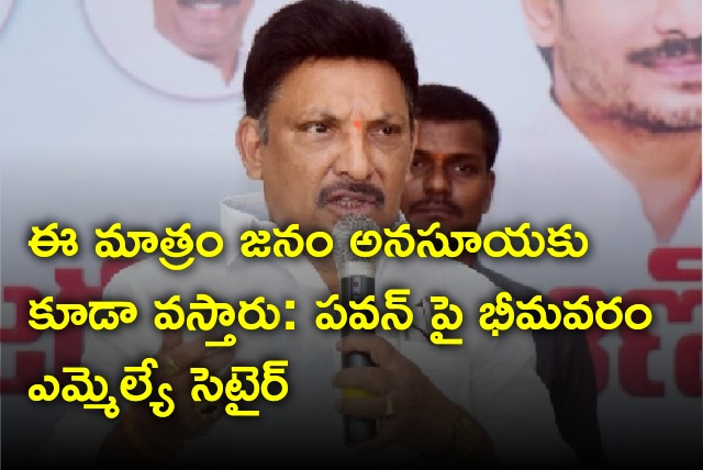 MLA Grandhi Srinivas satires on Pawan Kalyan