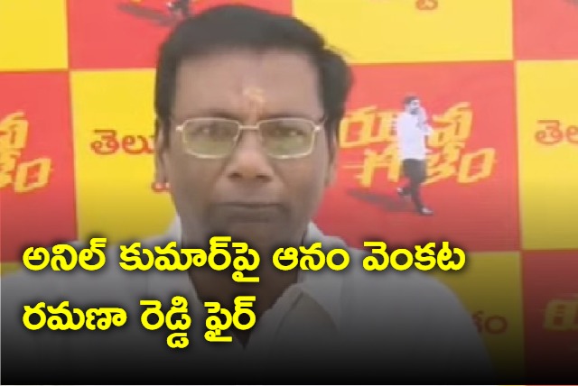 anam venkataramana reddy fire on anil kumar