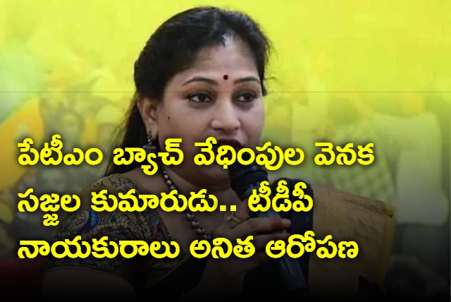 Sajjala Bhargava Reddy behind the paytm batch says TDP leader Anitha 