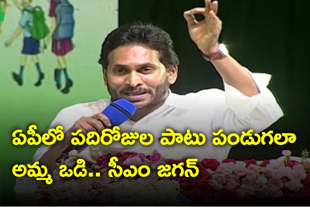 YS Jagan distributes Jagananna Amma Vodi ceremony at Kurupam in AP