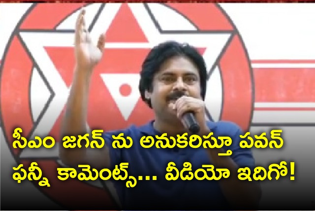 Pawan Kalyan imitates CM Jagan in a funny way 