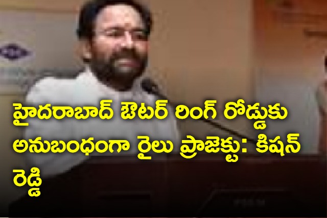 Kishan Reddy on Hyderabad outer train project