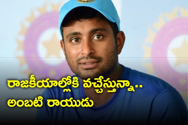 Team India ex cricketer Ambati Rayudu ready to fray in politics