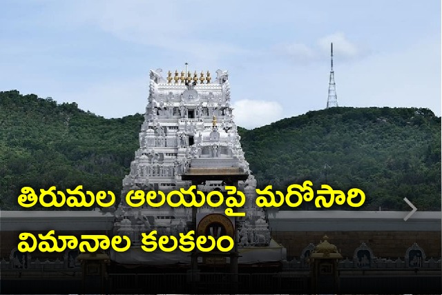 Planes went through over Tirumala temple 