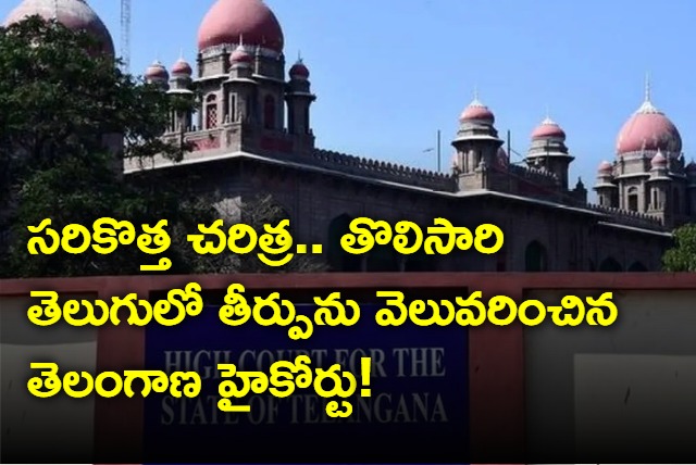 TS High Court gives judgement in Telugu