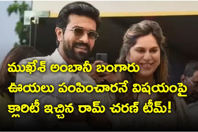 Mukesh Ambani gold cradle gift to Ram Charan is a false news