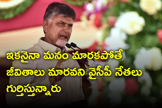 Chandrababu Naidu talks about YCP leaders being joined in TDP