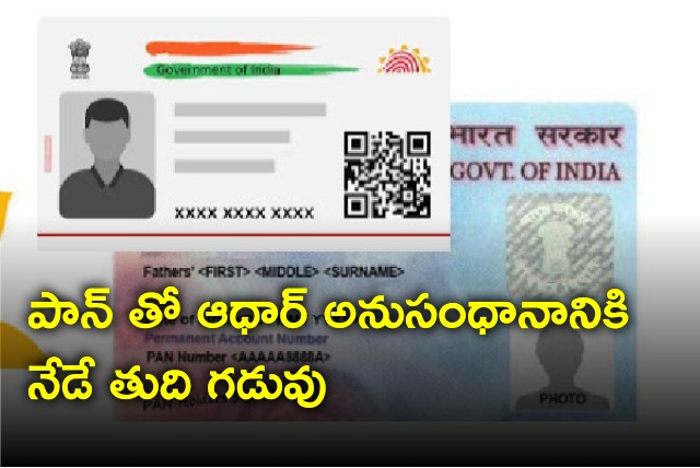 PAN and AADHAR link up dead line will end today 