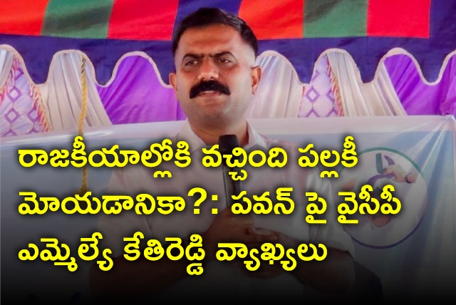 MLA Kethireddy slams Pawan Kalyan 